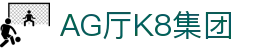 AG厅K8集团 - (中国)镇江AG厅K8集团咨询股份有限公司欢迎您